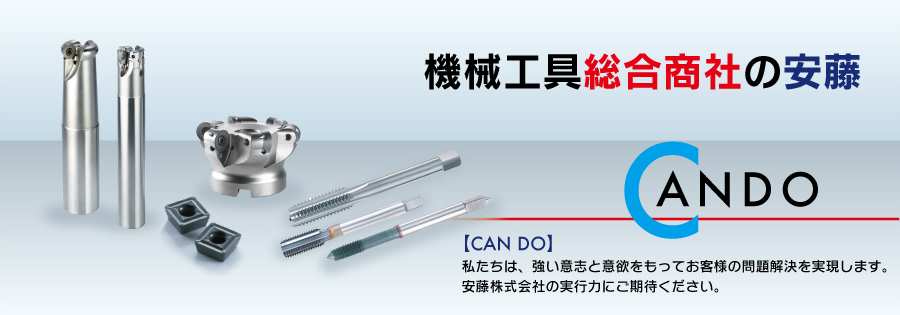 機械工具総合商社の安藤